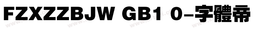 FZXZZBJW GB1 0字体转换